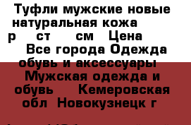 Туфли мужские новые натуральная кожа Arnegi р.44 ст. 30 см › Цена ­ 1 300 - Все города Одежда, обувь и аксессуары » Мужская одежда и обувь   . Кемеровская обл.,Новокузнецк г.